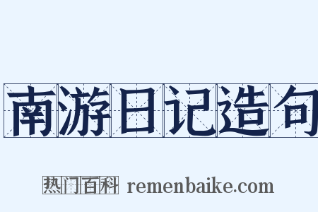 南游日记造句是什么意思的图片